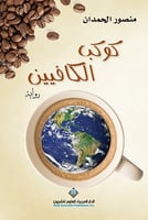 كوكب الكافيين