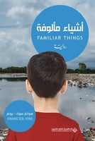 أشياء مألوفة