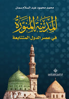 المدينة المنورة في عصر الدول المتتابعة