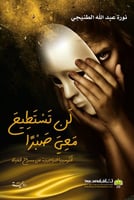 لن تستطيع معي صبراً