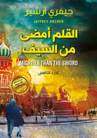 القلم أمضى من السيف (مذكرات آل كليفتون #5)