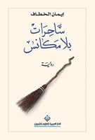 ساحرات بلا مكانس