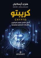 كريبتو - الدليل الكامل لفهم البيتكوين، والعملات ال...