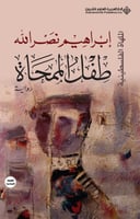 طفل الممحاة