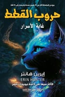 حروب القطط ج3: غابة الاسرار