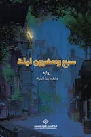 سبع وعشرون ليلة