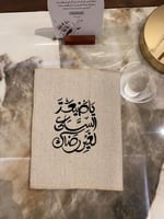 غلاف مصحف قماش ثقيل