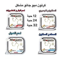 ميو جاتو طعام رطب باتيه للقطط – مشكل ، 100 جم كميا...