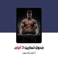 جدول تمارين 3 أيام