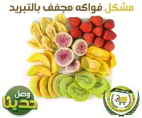 فواكة مجففة بالتبريد - مشكل