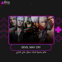 بكج سلسلة ديفل ماي كراي