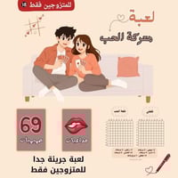 لعبة معركة الحب ️‍