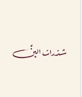 شذرات البن