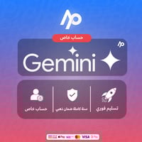 اشتراك جيمني برو سنة | حساب خاص | Gemini Pro