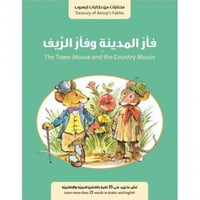 سلسلة مختارات من حكايات إيسوب (فأر المدينة وفأر ال...