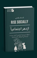 كتاب ازدهر اجتماعياً الرقمـي