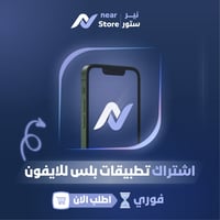 اشتراك تطبيقات بلس ايفون تفعيل فوري