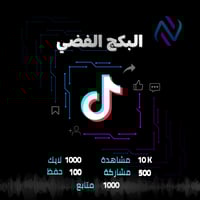 بكج تيك توك الفضي متابعين ولايكات ومشاهدات ومشاركة...