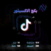 بكج الاكسبلور مشاهدات ولايكات ومشاركة