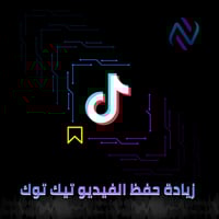 زيادة حفظ الفيديو تيك توك