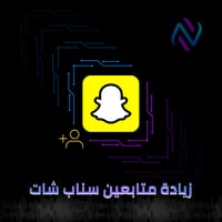 متابعين سناب شات