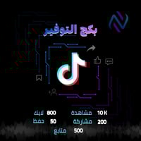 بكج التوفير تيك توك متابعين ومشاهدات ولايكات ومشار...