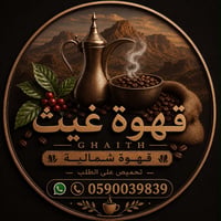 قهوة غيث