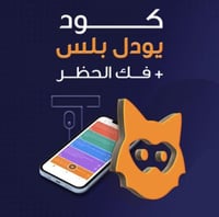 كود فك حظر يودل