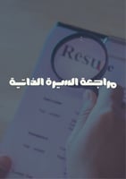 مراجعة السيرة الذاتية