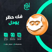 كود يودل فك حظر بلس