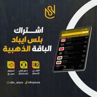 تطبيقات البلس للايباد - الذهبية