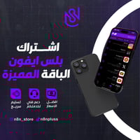 اشتراك بلس ايفون - المميزة فوري