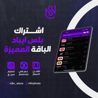 اشتراك بلس ايباد - المميزة