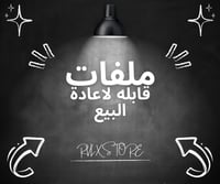 منتجات قابله لاعادة البيع