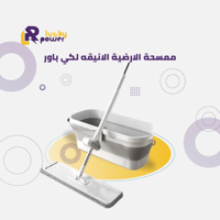 ممسحة الارضية الانيقه لكي باور