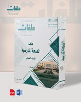 الصحة المدرسية - ملف الموجه الصحي