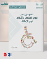تقرير اليوم العالمي للأشخاص ذوي الإعاقة - ابتدائي...