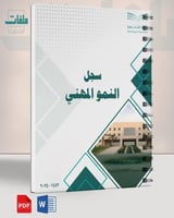 سجل النمو المهني