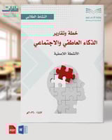 خطة وتقارير الذكاء العاطفي والاجتماعي- متوسطة