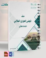 المجلس الحواري الطلابي - النشاط الطلابي