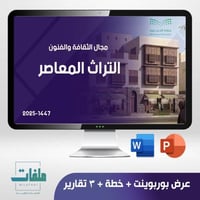 عرض تقديمي وخطة وتقارير برنامج التراث المعاصر- الم...