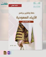 الأزياء السعودية- رياض الأطفال والطفولة المبكرة