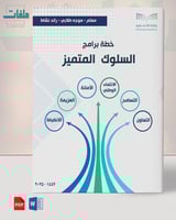 خطة وتقارير برامج السلوك المتميز