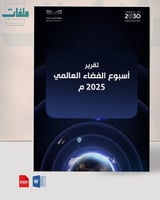 تقرير أسبوع الفضاء العالمي 2025