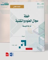 خطة العلوم والتقنية- المرحلة المتوسطة