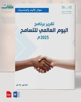 خطة وتقرير اليوم العالمي للتسامح - المرحلة الثانوي...