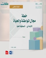 خطة المواطنة والحياة - ابتدائي صفوف عليا