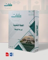 الخطة التشغيلية للمرحلة المتوسطة