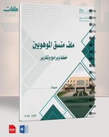 سجل وخطة وتقارير منسق الموهوبين