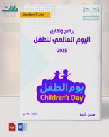 خطة وتقارير برامج اليوم العالمي للطفل 2025